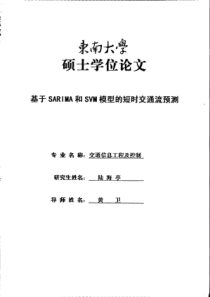 基于SARIMA和SVM模型的短时交通流预测(1)