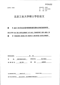 基于TOD的北京通州新城轨道交通站点地区建设研究