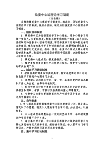 党委理论学习中心小组学习制度