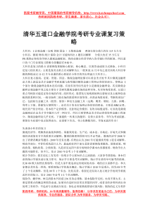 清华五道口金融学院考研专业课复习策略