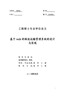 基于web的物流运输管理系统的设计与实现