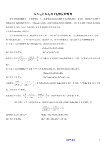 FeBr2及FeI2与Cl2的反应探究