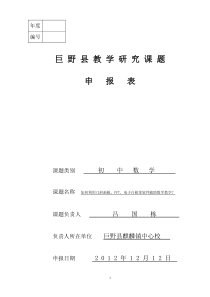 麒麟镇一中数学教学研究县级课题申表