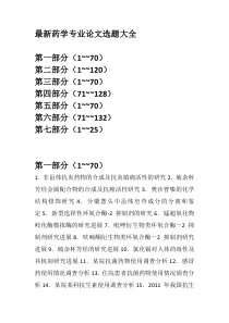 药学专业最新选题汇总大全