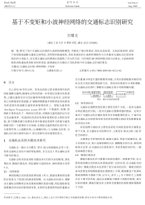 基于不变矩和小波神经网络的交通标志识别研究