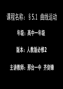 曲线运动优质课教案