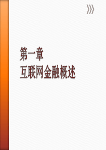 互联网金融概述——中国金融出版社