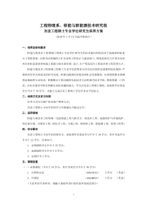 清华大学工程物理系核能与新能源技术研究院攻读工程硕士专业学位究生培养方案