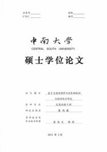 基于交通视频序列的车辆检测与跟踪技术研究