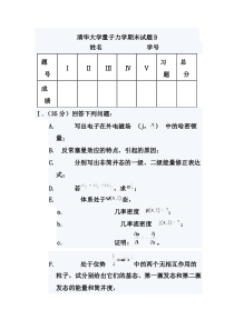 清华大学量子力学期末试题B