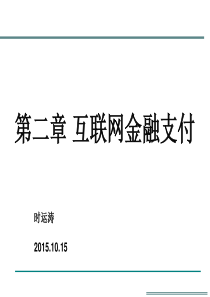 互联网金融第二章——互联网金融支付