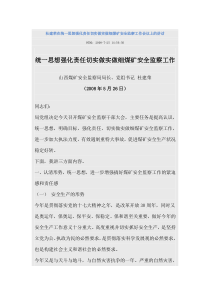 杜建荣在统一思想强化责任切实做实做细煤矿安全监察工作会议上的讲话