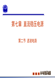 杜德昌电工电子技术基础与技能72滤波电路