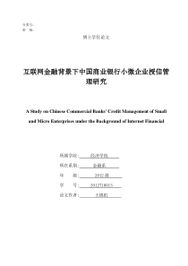 互联网金融背景下中国商业银行小微企业授信管理研究