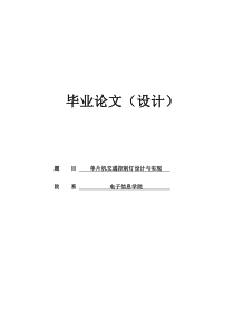 基于单片机交通控制灯的设计与实现(含有程序)