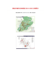 清远市城市总体规划(2010-2020)方案简介