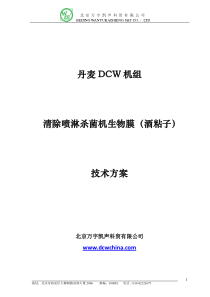 清除喷淋杀菌机生物膜(酒粘子)技术方案