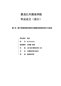 基于地理信息的城市交通查询系统的设计与实现