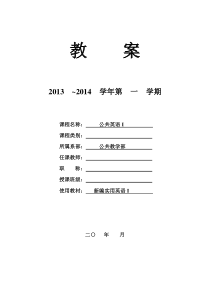 新编实用英语综合教程1教案