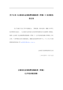 云南省社会保险费征缴条例草案(公开征求意见稿(doc13)(1)