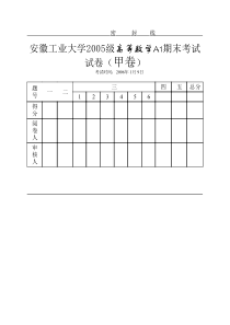 安徽工业大学05-06高数A1甲卷