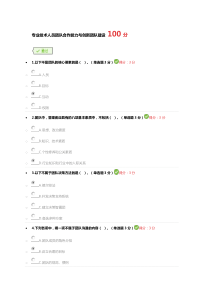 专业技术人员团队合作能力与创新团队建设-100分