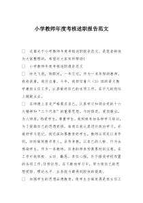 小学教师年度考核述职报告范文