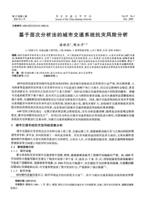 基于层次分析法的城市交通系统抗灾风险分析