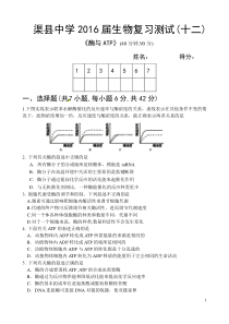 渠县中学2016届生物复习测试(十二)