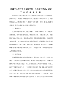 杨疃中心学校关于做好党的十八大精神学习宣讲工作的实施方案