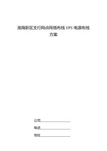 渤海新区支行网点网络布线UPS电源布线方案