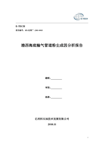 渤西海底输气管道粉尘成因分析报告