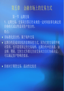 五金融市场的交易方式