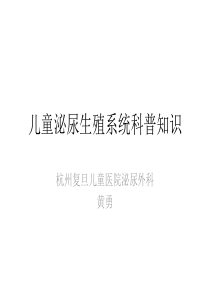 杭州复旦医院儿童泌尿科普知识课件.