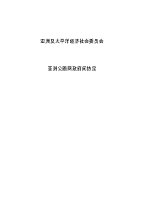 亚洲及太平洋经济社会委员会亚洲公路网政府间协定