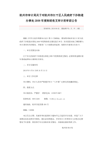 杭州市审计局关于对杭州市江干区人民政府下沙街道办事处2009年度财政收支审计的审前公告