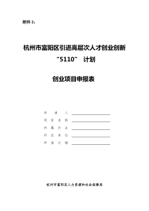 杭州市富阳区引进高层次人才创新创业“5110”计划创业项目申报表