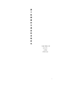 基于检测器的交通监控系统研究