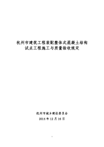 杭州市建筑工程装配整体式混凝土施工与质量验收规定(2015323修改)