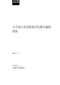 亚洲开发银行--公共部门业务绩效评估报告（PDF 47页）.