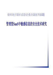 杭州市电子商务与信息安全重点实验室开放课题.