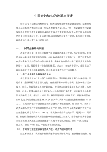 中国金融结构的改革与变迁