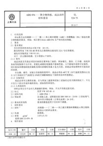 ABS+PA材料标准TL52475