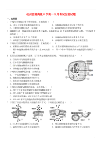 杭州西湖高级中学高一5月考试生物试题