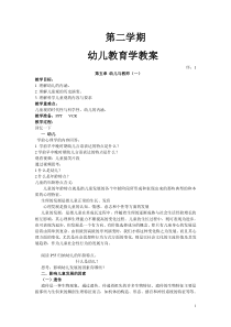 杭梅主编第二学期学前教育学教案