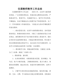 任课教师教学工作总结