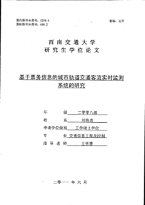 基于票务信息的城市轨道交通客流实时监测系统的研究