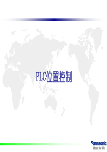 松下PLC位置控制入门