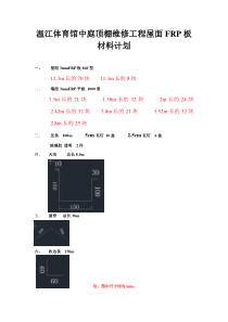 温江体育馆中庭顶棚维修工程屋面FRP板