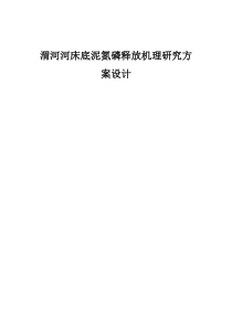 渭河河床底泥氮磷释放机理研究方案设计